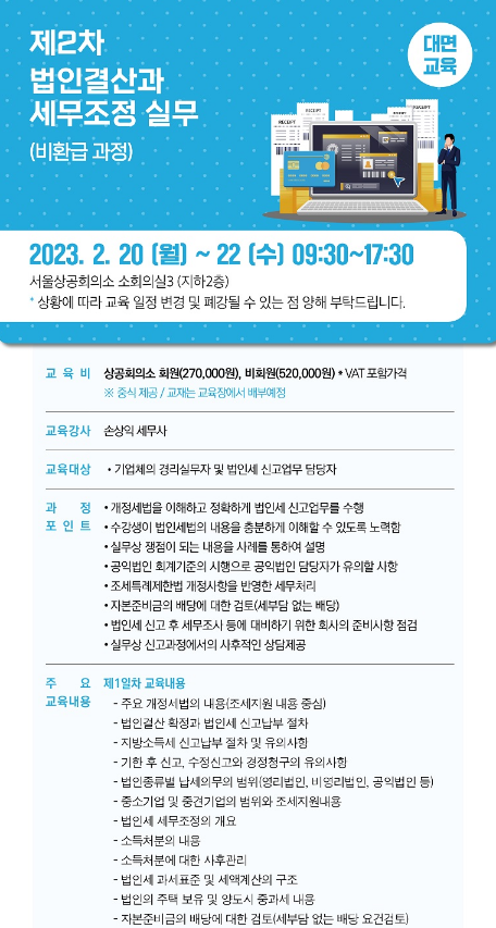 [서울] 2023년 2차 법인결산과 세무조정 실무 교육 안내