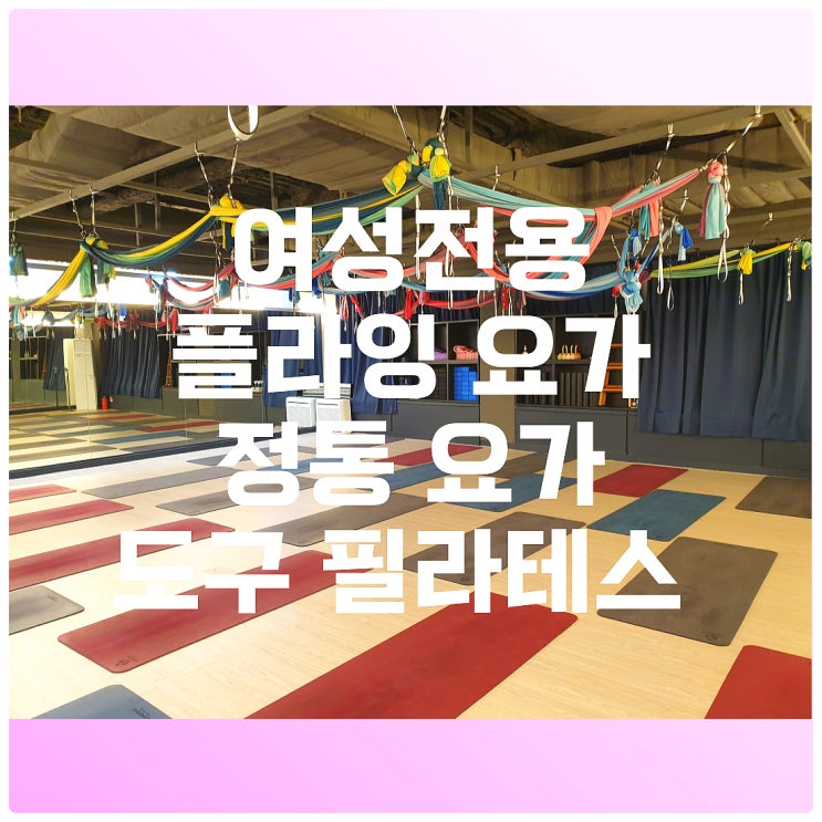 23년 요가의 시작은 바로 여기서!역곡요가·역곡역요가