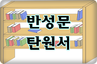 음주운전 구제 반성문과 탄원서 차이 음주운전 구제 반성문과 탄원서 차이