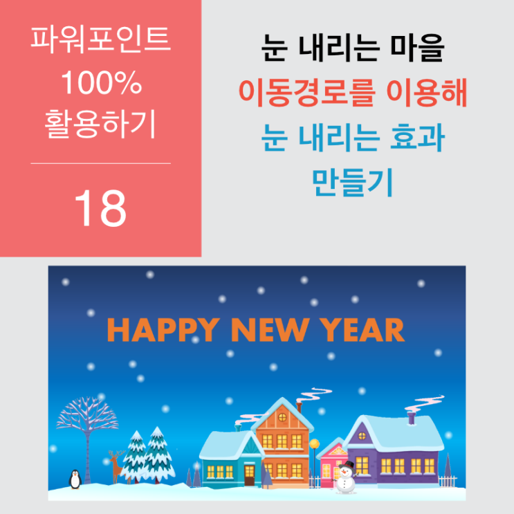 파워포인트 100% 활용 18 - 이동경로로 눈내리는 효과 내기와 모핑효과 파워포인트 100% 활용 18 - 이동경로로 눈내리는 효과 내기와 모핑효과