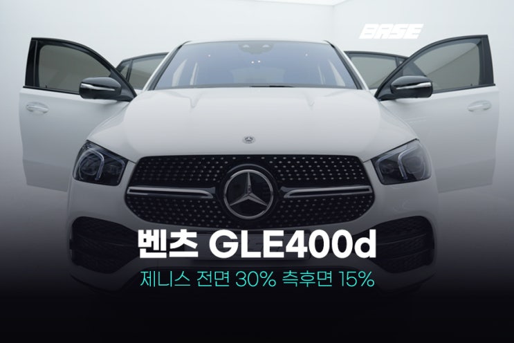  안산썬팅 벤츠 GLE400d 쿠페 전문가의 실력을 보고 싶다면