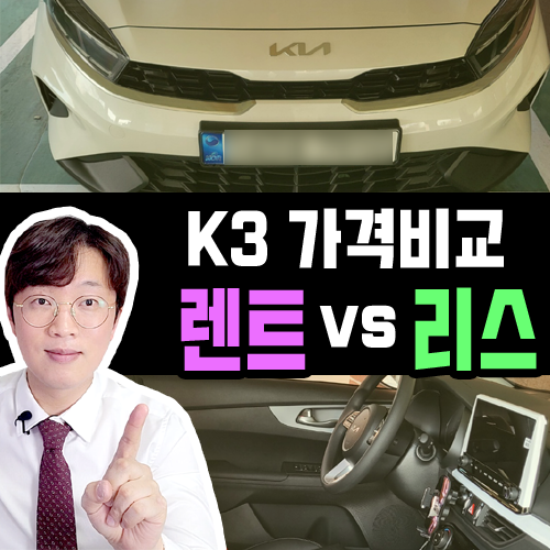  K3 장기렌트 vs 리스 가격비교 월 유지비용 비교하기