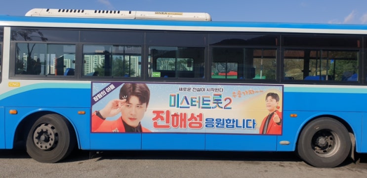 창원 시내 버스 광고 진해 마산 진해성 팬클럽 홍보 마케팅 추천