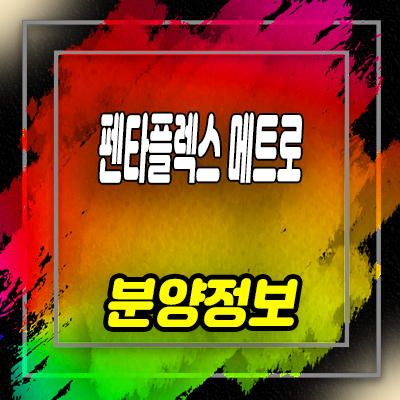  부산 펜타플렉스 메트로2차 지식산업센터 신평동 지산,제조형공장,상가 분양일정 안내