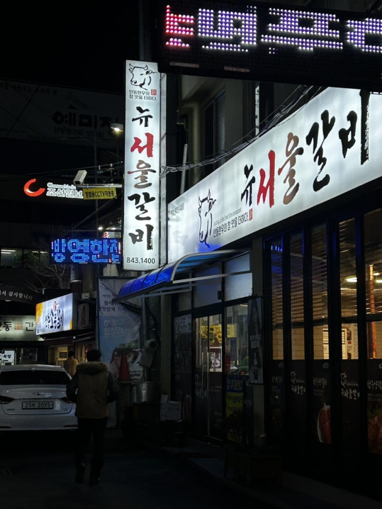  저기압일 땐 고기앞으로 소울푸드 안동 갈비골목맛집 뉴서울갈비