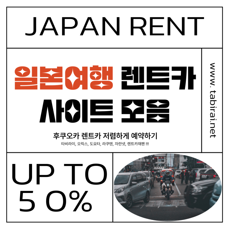  후쿠오카 렌트카 예약 | 일본 렌터카 저렴하게 예약하기 | 타비라이로 오릭스렌트카 예약 ! !