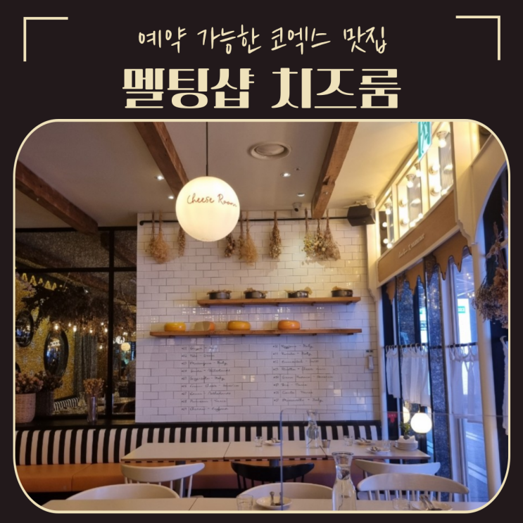  삼성 코엑스 맛집 | 예약이 가능해 더 좋은 '멜팅샵 치즈룸 파르나스몰'