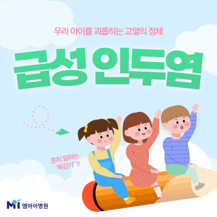  어린이 고열의 정체 '급성인두염' 일명 목감기, 장유 소아과 소아청소년과 아이 고열 치료 예방