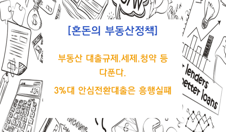  부동산 대출규제·세제·청약 등 다 푼다. 3%대 안심전환대출은 흥행실패