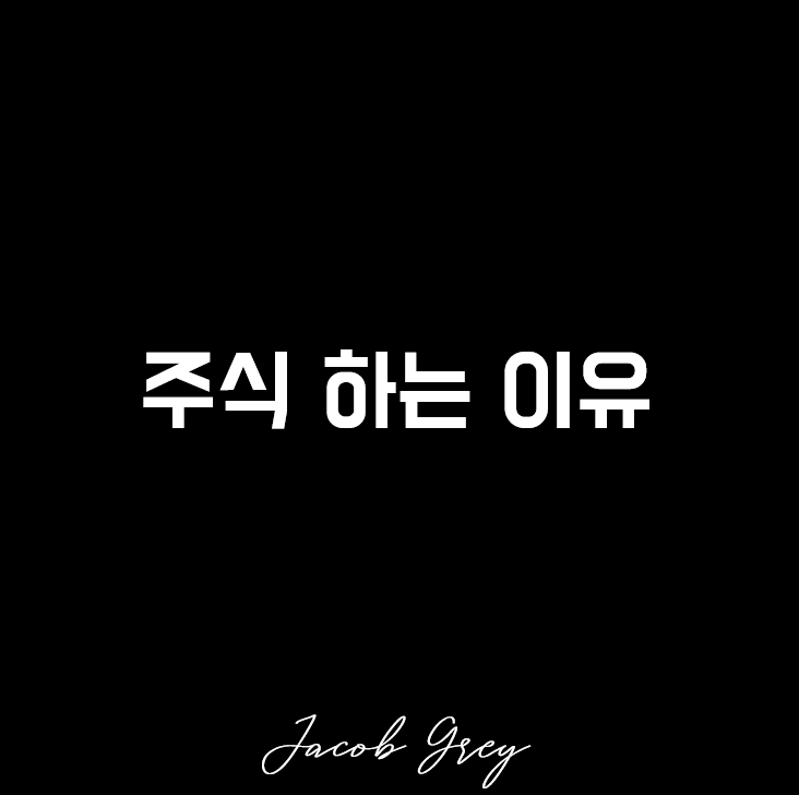  주식하는 이유 그리고 1주택 포지션