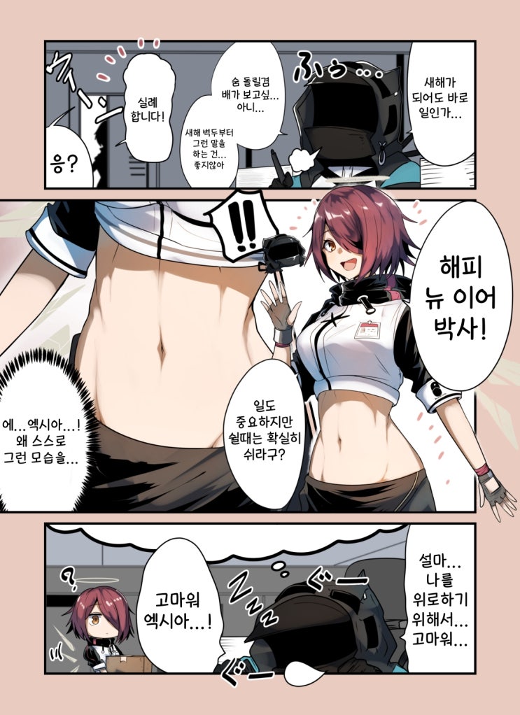 해피 뉴 이어 박사! - [명일방주 만화][Arknights][웹코믹]