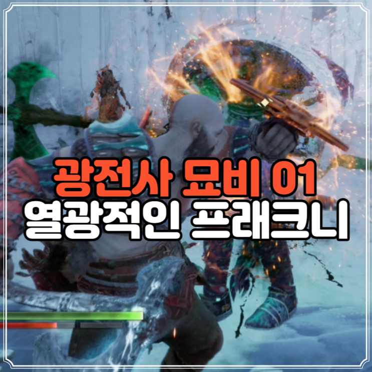  갓오브워 라그나로크 공략 광전사 묘비 열광적인 프래크니