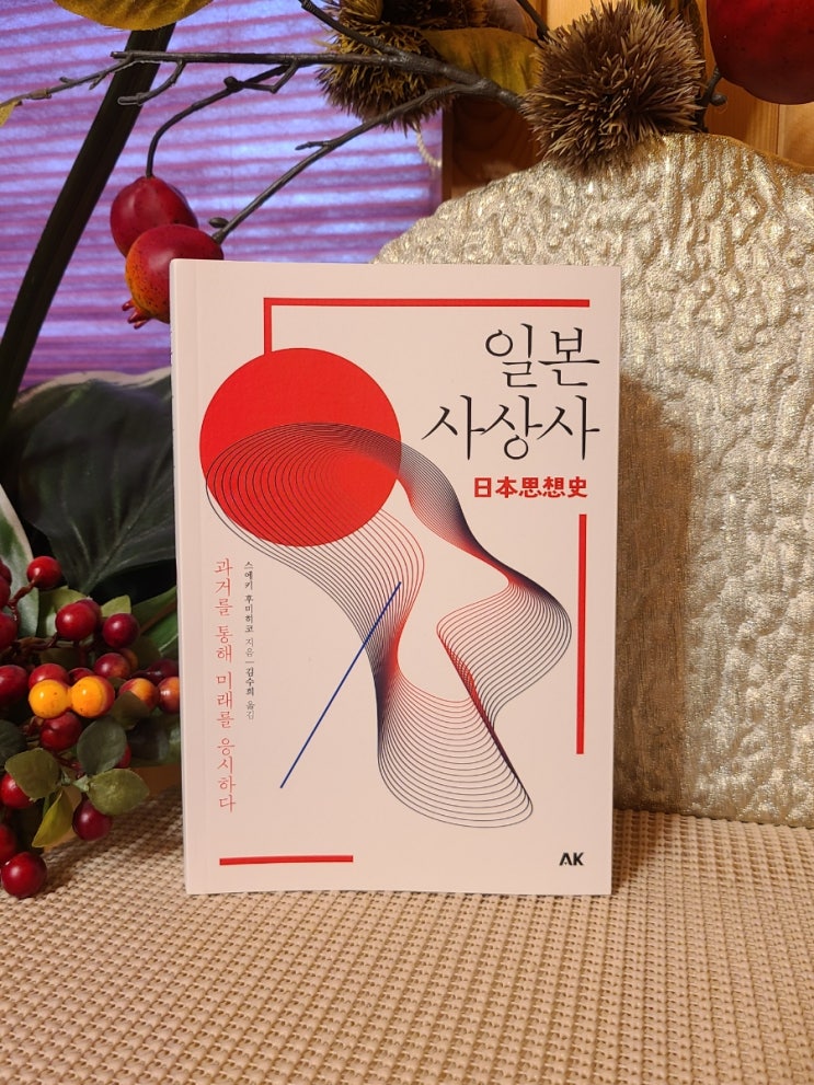  동양철학 일본 사상사 / 일본의 과거를 통해 미래 청사진을 그려본다