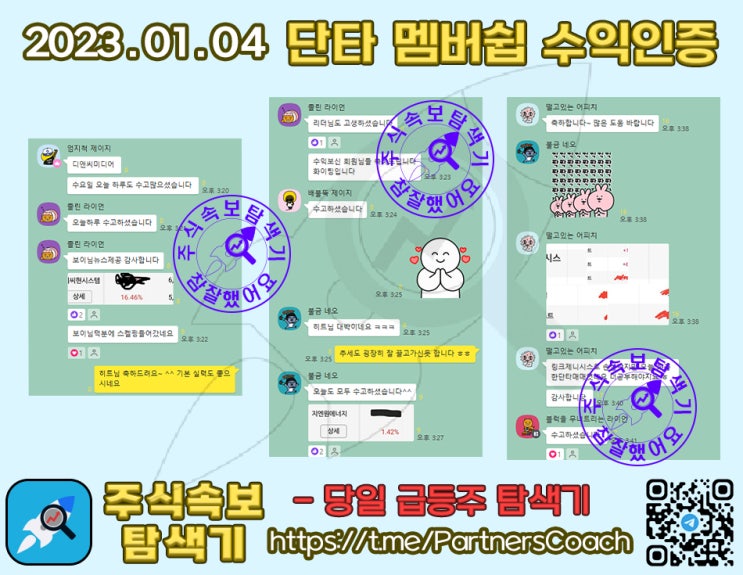  2023년 01월 04일 (수) 주식속보탐색기 단타 멤버쉽 수익인증