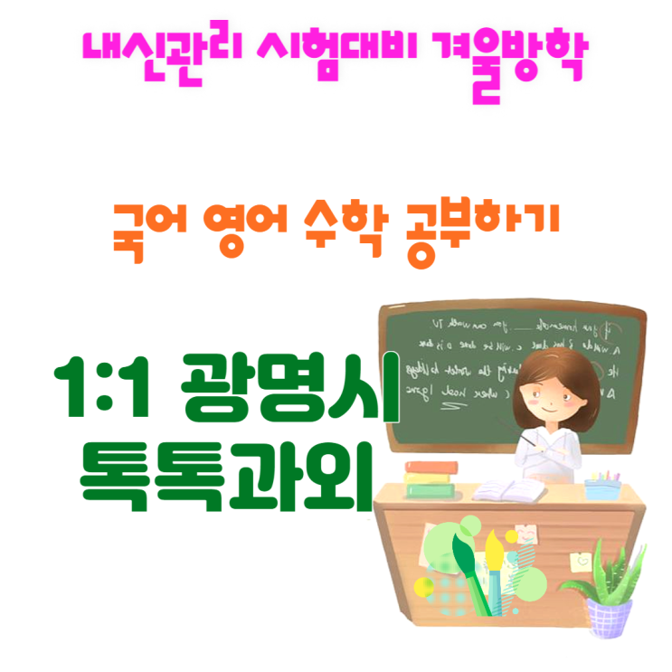  광명시 일직동과외 겨울방학 새학기대비 공부방법