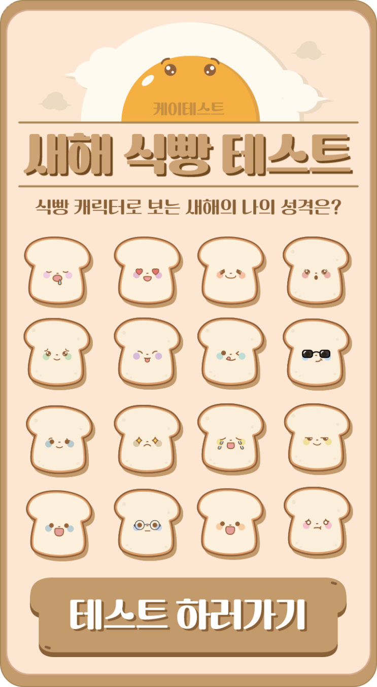  새해 식빵 테스트 새해에도 테스트는 계속됩니다!  (링크, 유형별 MBTI)