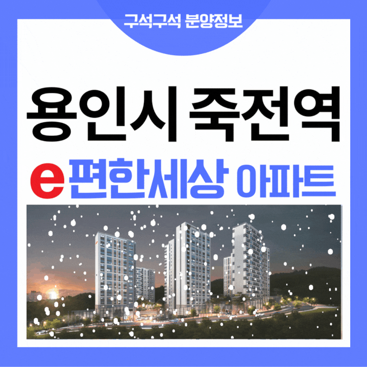  죽전 이편한세상 프리미어포레 용인 수지 아파트