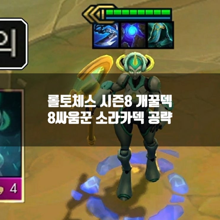 롤토체스 시즌8 8싸움꾼 소라카 : 롤토체스1티어덱추천 롤토체스 시즌8 8싸움꾼 소라카 : 롤토체스1티어덱추천