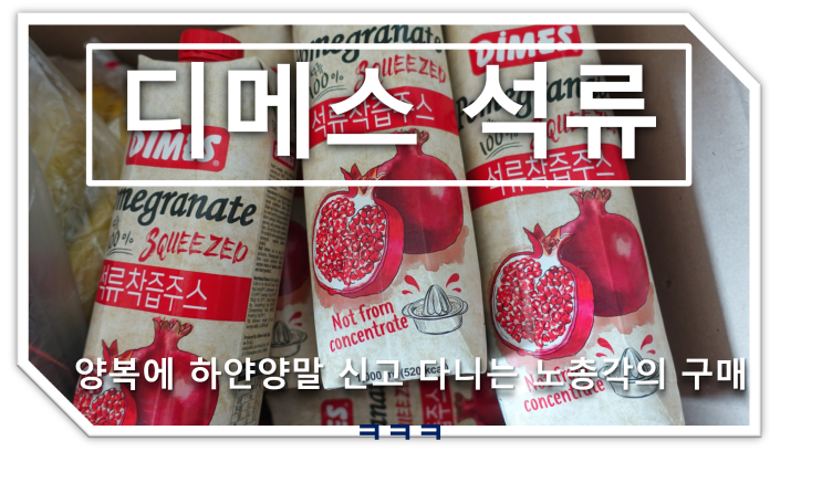  석류 착즙 주스,NFC, 석류 효능, 석류 먹는 남자,(롯데슈퍼 알뜰 구매 5,000원 쿠폰)