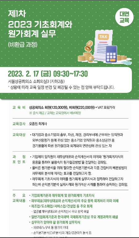 [서울] 2023년 1차 기초회계와 원가회계 실무 교육 안내