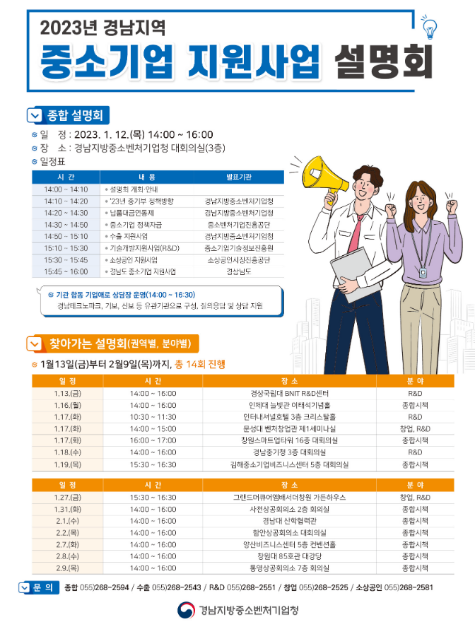 [경남] 2023년 중소기업 지원사업 설명회 개최 안내