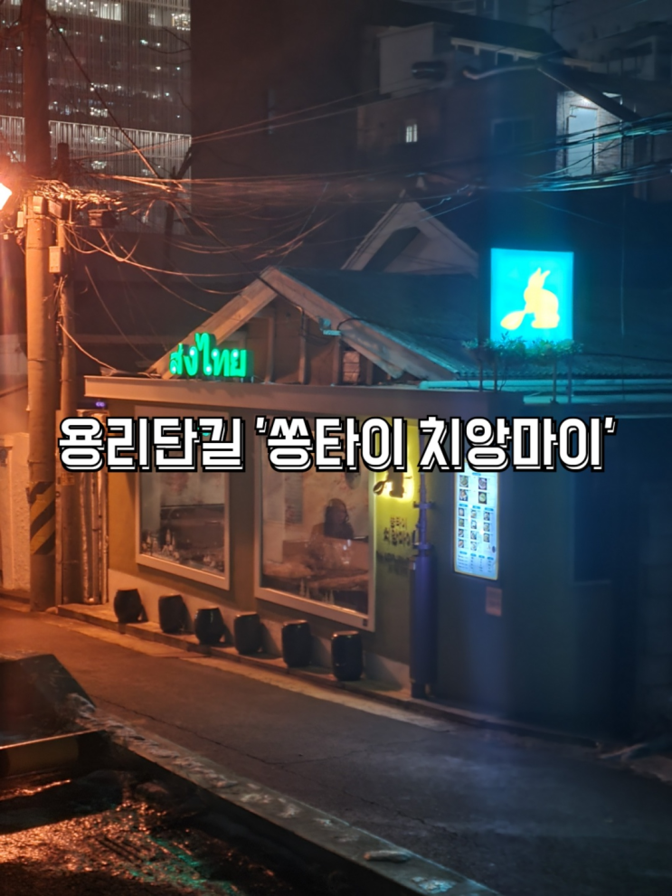  신용산, 삼각지 - 용리단길 태국음식 용산 쌀국수 맛집 '쏭타이치앙마이' 신용산 본점