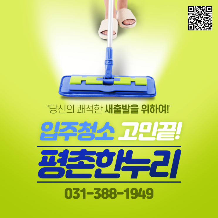  [인덕원/범계/호계/관양동] 당신의 쾌적한 새출발을 위하여! 입주청소 고민 끝! 평촌한누리 입주청소!  이사 입주 청소 이사청소 청소도우미 파출 일당 알바 구인 구직 당일지급