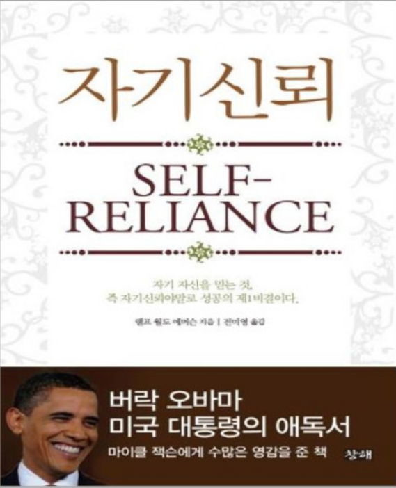  [독서] 자기 신뢰 (Self Reliance) - 랄프 왈도 에머슨 (Ralph Waldo Emerson)