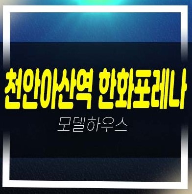 천안아산역 한화포레나 한화건설 초고층 생숙 장재리 레지던스 고급 호텔 잔여호실 한화건설 모델하우스 안내