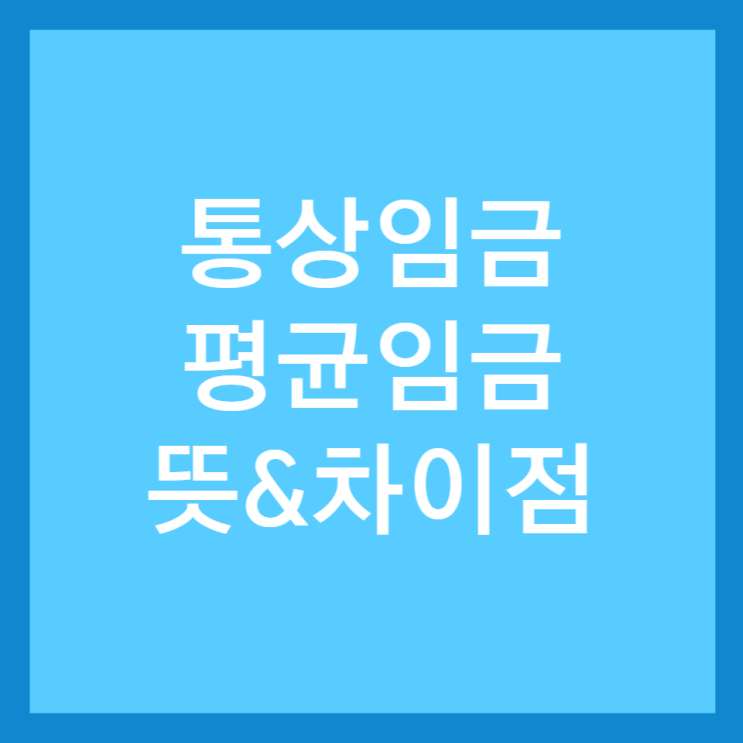  통상임금, 평균임금 뜻, 차이점 및 식대, 휴가비 등 포함 여부