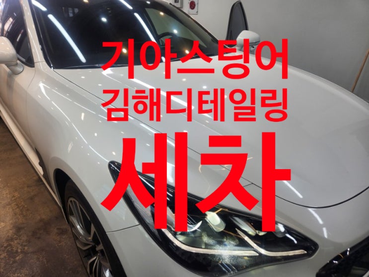 김해디테일링세차 기아스팅어 김해디데일링