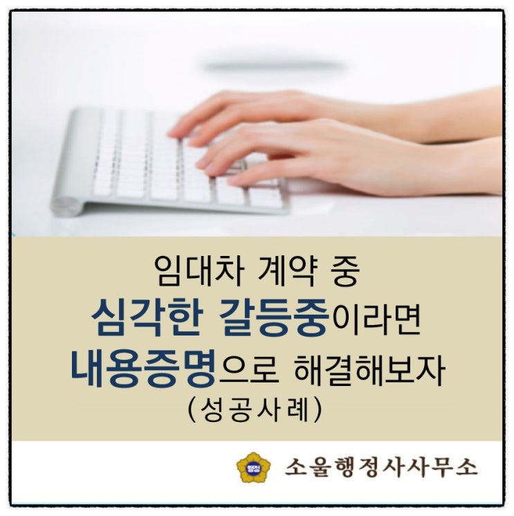 (구로행정사/내용증명행정사) 임대차 계약 중 임차인/임대인 간  갈등이 심각하다면 내용증명으로 해결해 보자 (성공사례)