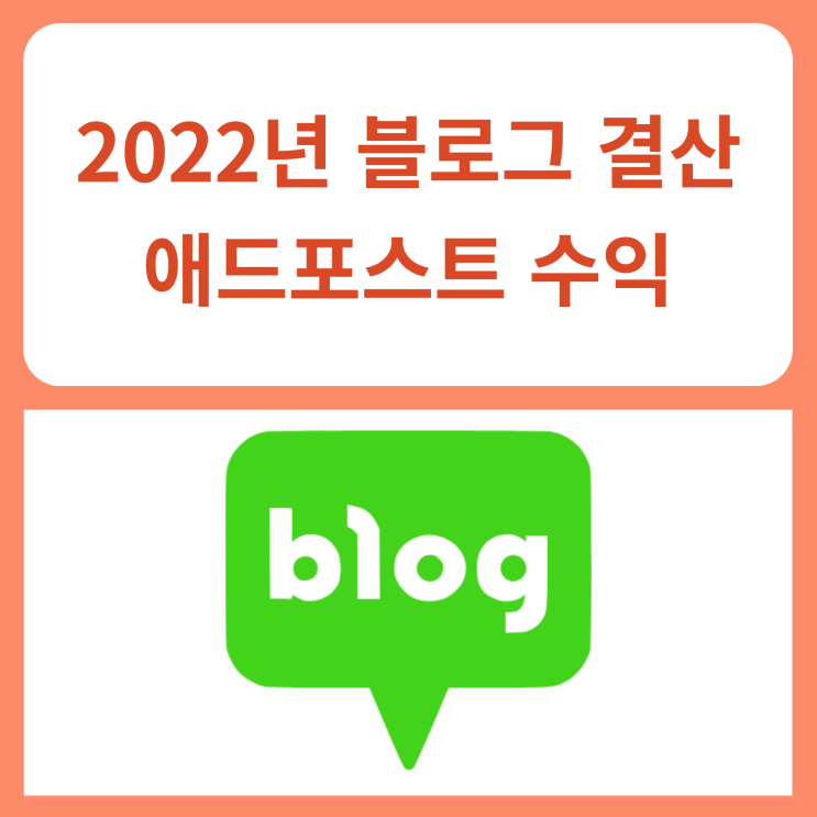  [연 결산] 수줍게 올려보는 2022년 블로그 결산 (애드포스트 수익)