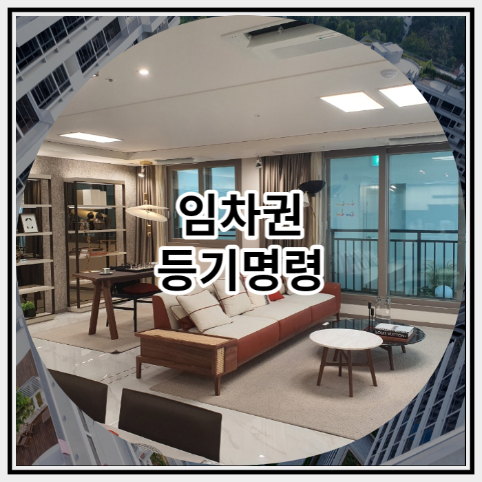  임차권 등기명령 신청방법 정확히 알아봅시다