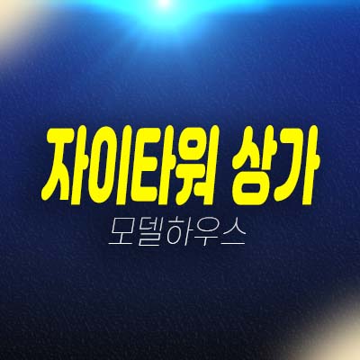 용마루 자이타워 용현동 상가 분양 및 잔여호실 분양가 용마루지구 현장입지 실수요업종 투자 홍보관 문의