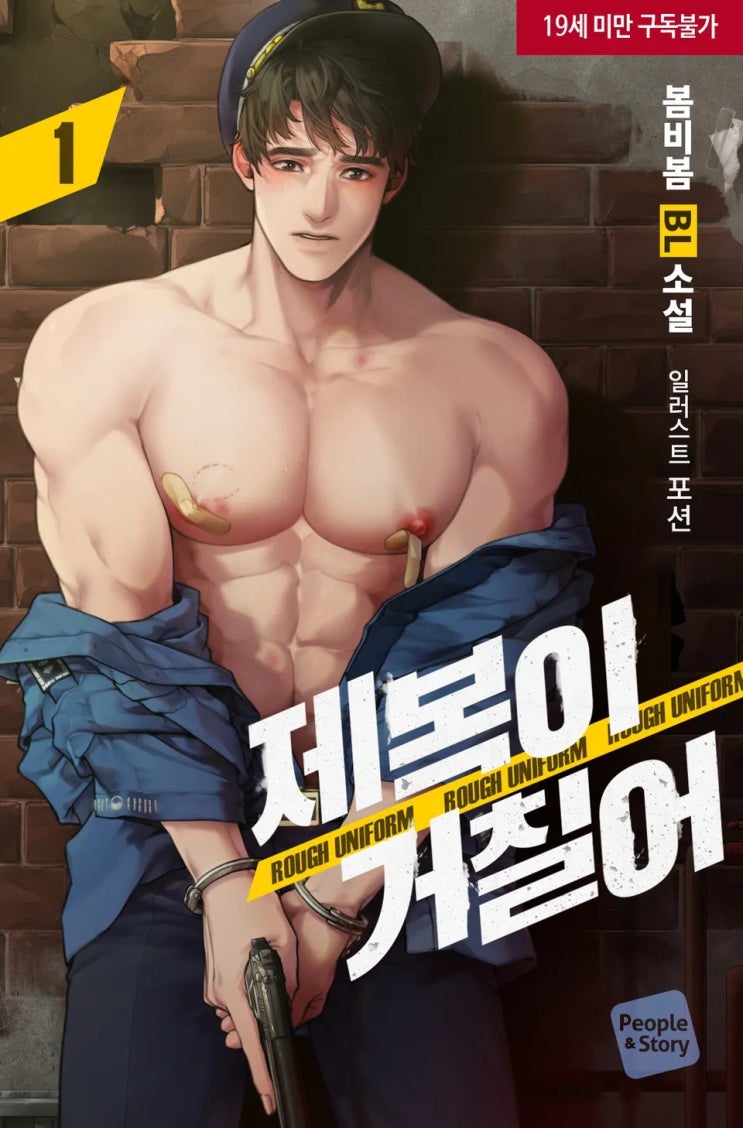 BL소설 리뷰) 봄비봄-제복이 거칠어 BL소설 리뷰) 봄비봄-제복이 거칠어