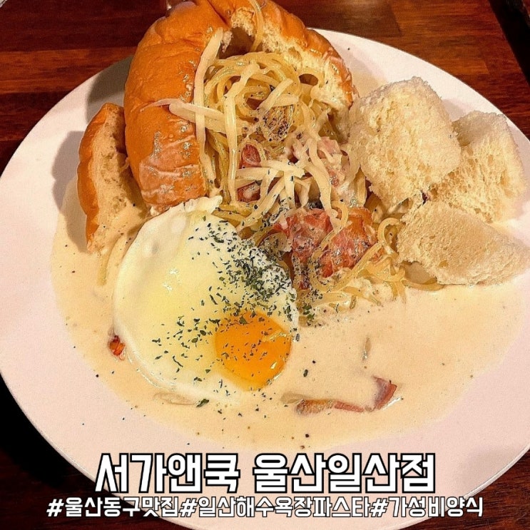  울산 일산해수욕장 파스타 맛집 서가앤쿡 울산일산점!