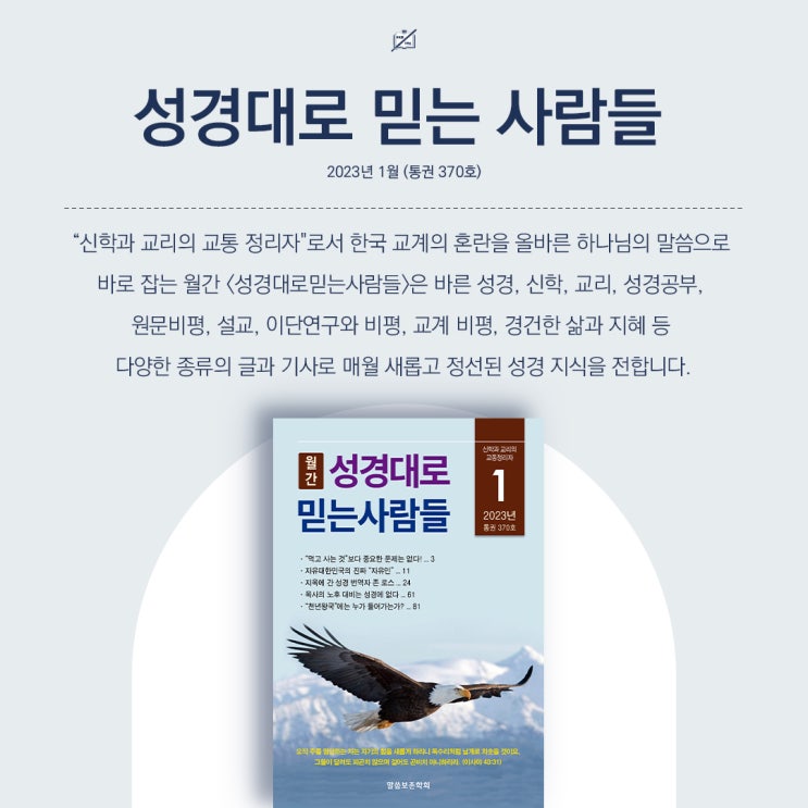  기독교 월간지 성경대로믿는사람들 2023년 1월호(370호) 출간 안내