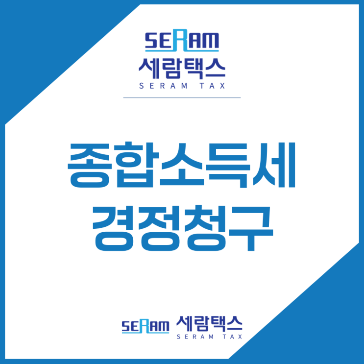  종합소득세 경정청구 환급 방법, 세무사가 알려드립니다