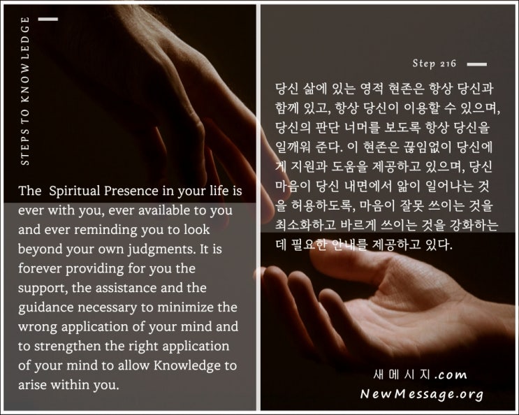 제 216 계단: 내 삶에 영적 현존이 있다 There is a Spiritual Presence in my life. 제 216 계단: 내 삶에 영적 현존이 있다 There is a Spiritual Presence in my life.