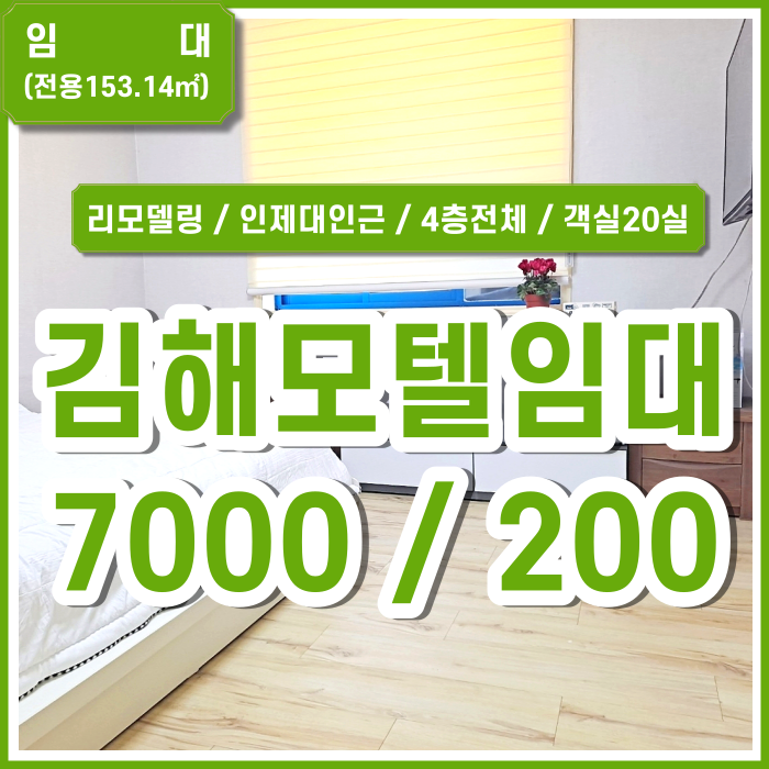  [임대] 김해 어방동모텔 리모델링완비한 깔끔한 김해모텔 객실20 4층 전체 인제대에서 차량5분 (매물번호 323501)