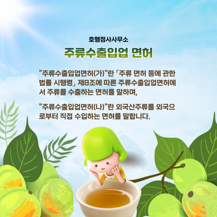  주류수출면허 취득절차