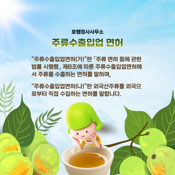 주류수출면허 취득절차