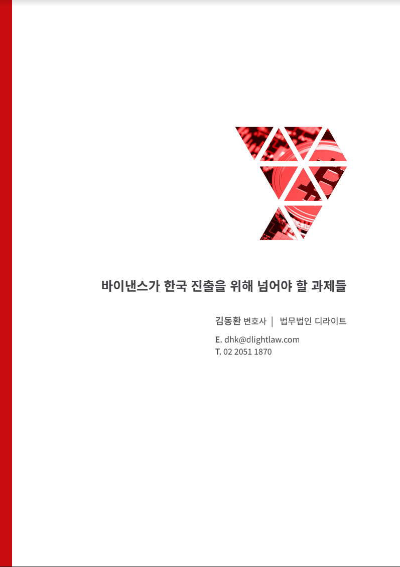 디라이트]바이낸스가 한국 진출을 위해 넘어야 할 과제들 : 네이버 블로그