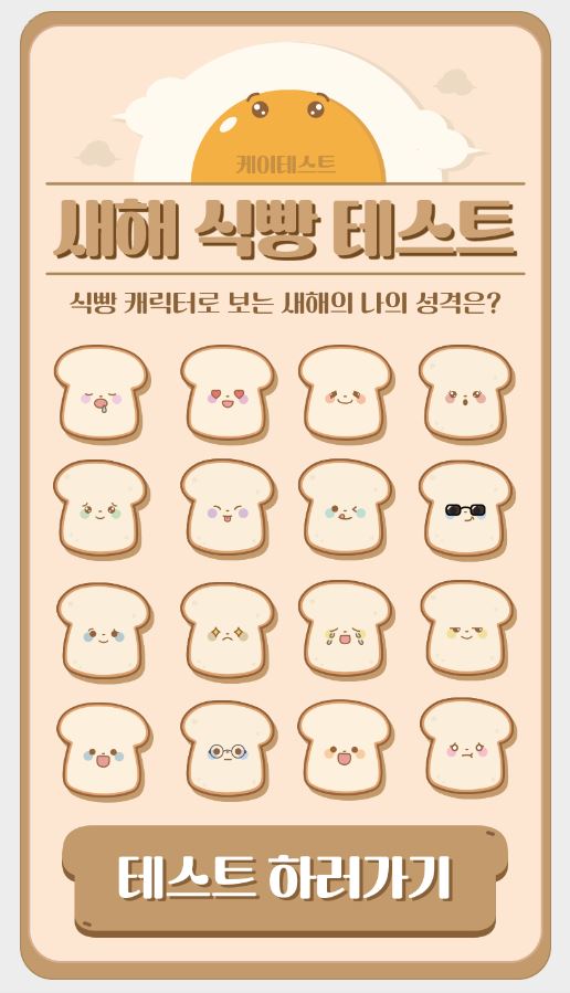  [심리테스트]새해 식빵 mbti 테스트