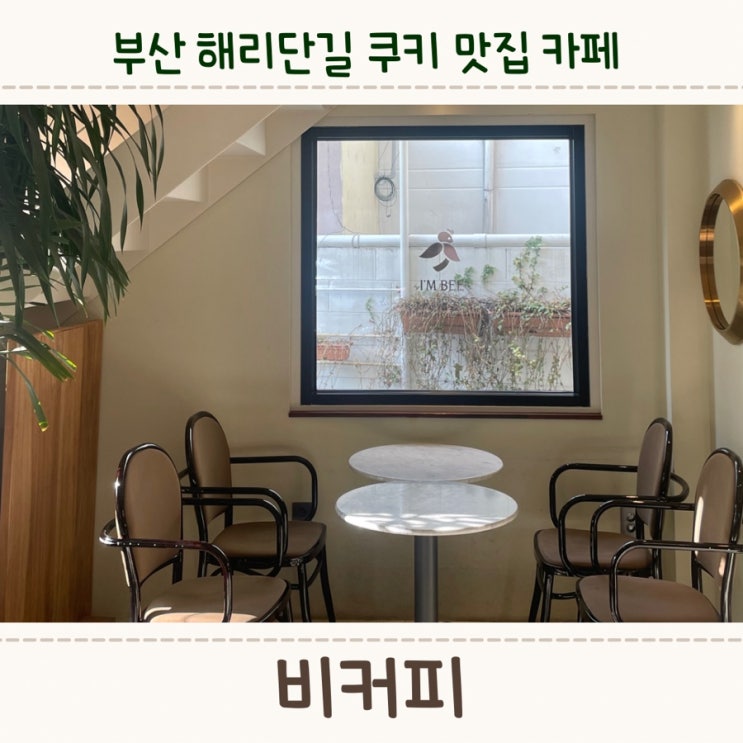  해운대 해리단길 분위기와 쿠키 맛집인, <비커피>