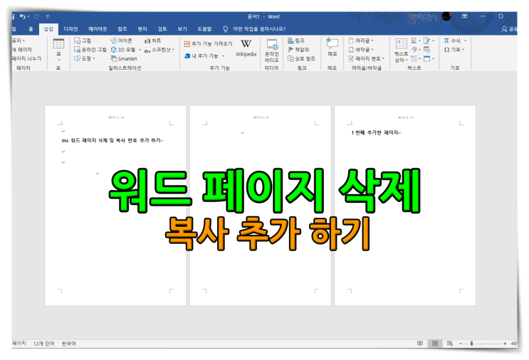 ms 워드 페이지 삭제 및 복사 번호 추가 하기 ms 워드 페이지 삭제 및 복사 번호 추가 하기