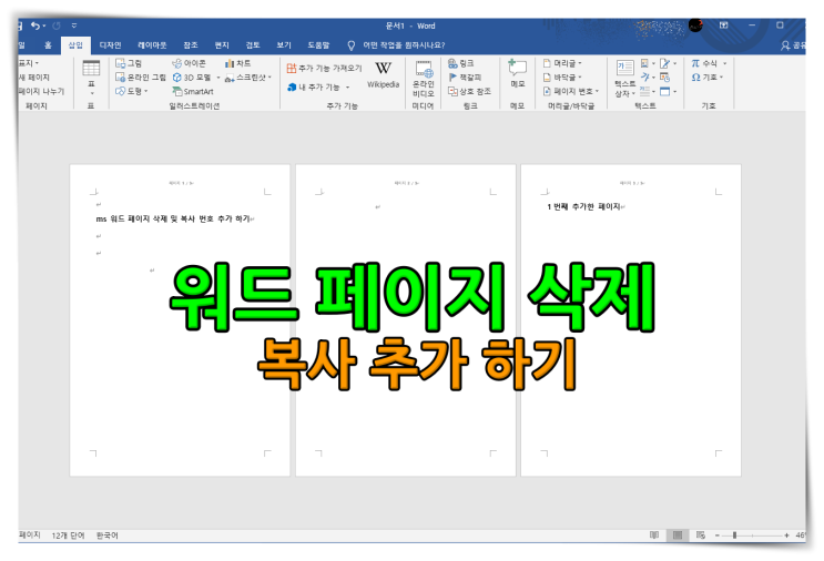 ms 워드 페이지 삭제 및 복사 번호 추가 하기