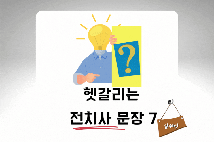  헷갈리는 전치사 문장 7 Preposition Quiz