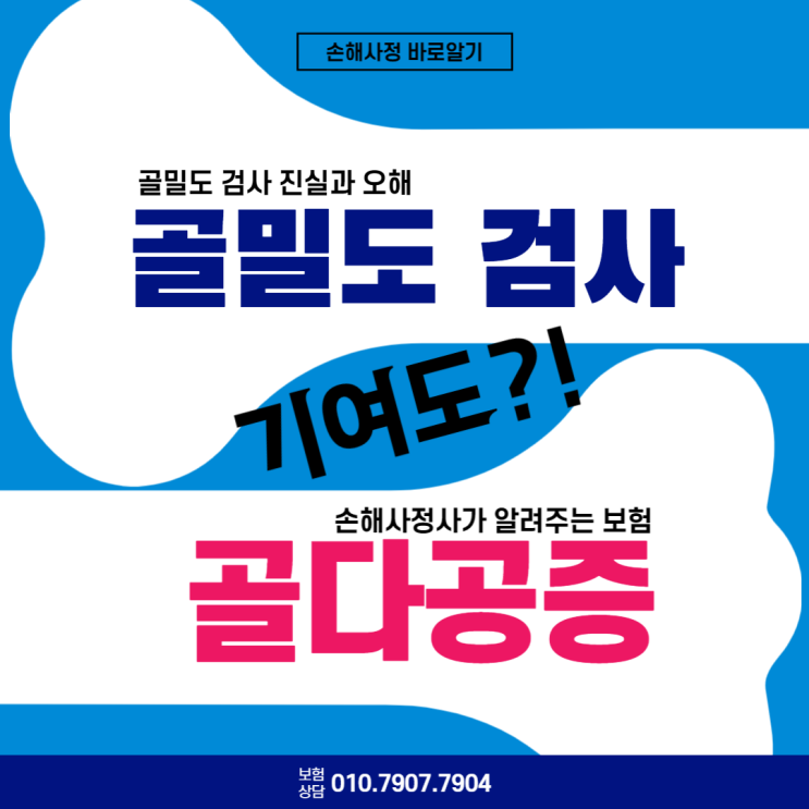  T-score 골밀도 검사와 보험의 오해와 진실에 대해서 설명해 드립니다